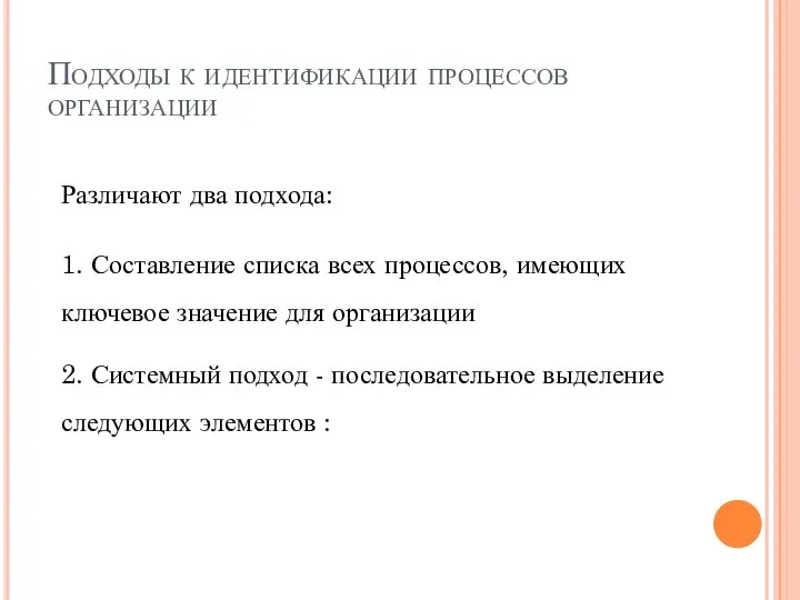 Подходы к идентификации процессов организации Различают два подхода: 1. Составление списка