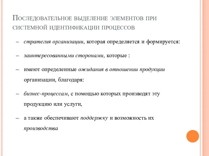 Последовательное выделение элементов при системной идентификации процессов стратегия организации, которая определяется