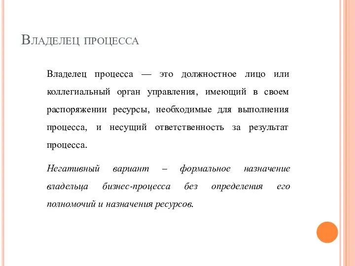 Владелец процесса Владелец процесса — это должностное лицо или коллегиальный орган