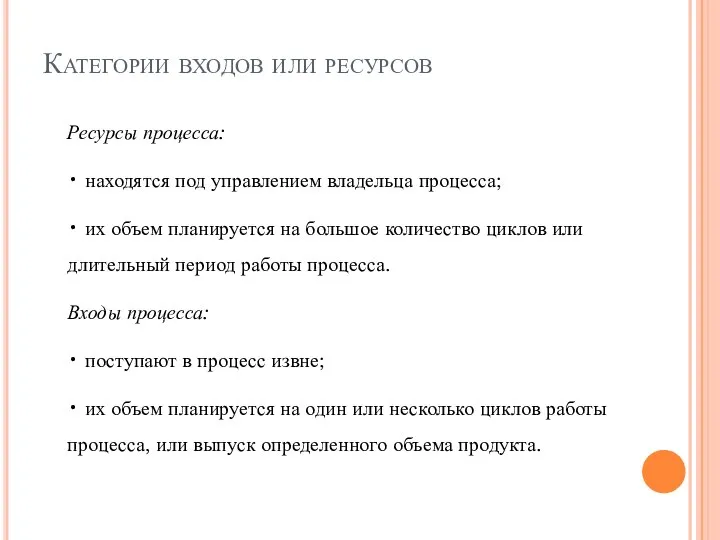 Категории входов или ресурсов Ресурсы процесса: • находятся под управлением владельца