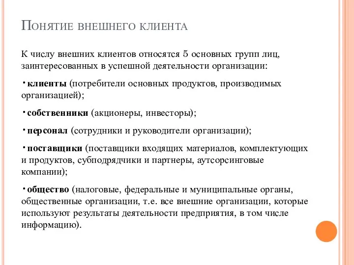 Понятие внешнего клиента К числу внешних клиентов относятся 5 основных групп