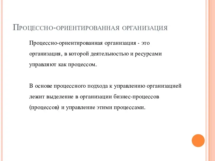 Процессно-ориентированная организация - это организация, в которой деятельностью и ресурсами управляют