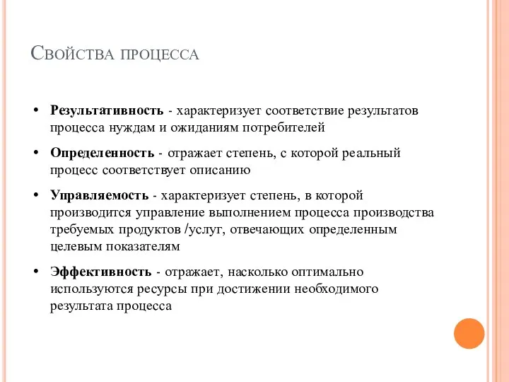 Свойства процесса Результативность - характеризует соответствие результатов процесса нуждам и ожиданиям