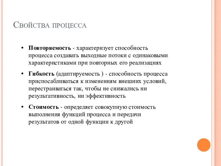 Свойства процесса Повторяемость - характеризует способность процесса создавать выходные потоки с