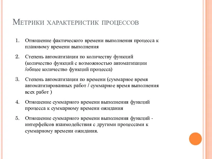 Метрики характеристик процессов Отношение фактического времени выполнения процесса к плановому времени