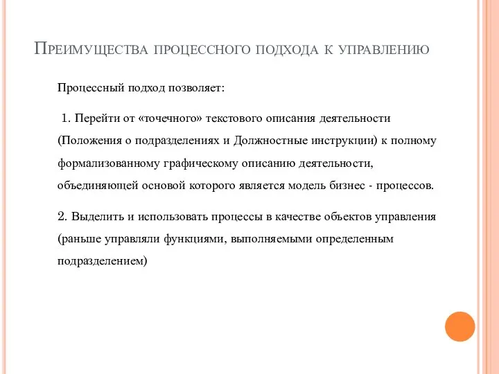 Преимущества процессного подхода к управлению Процессный подход позволяет: 1. Перейти от