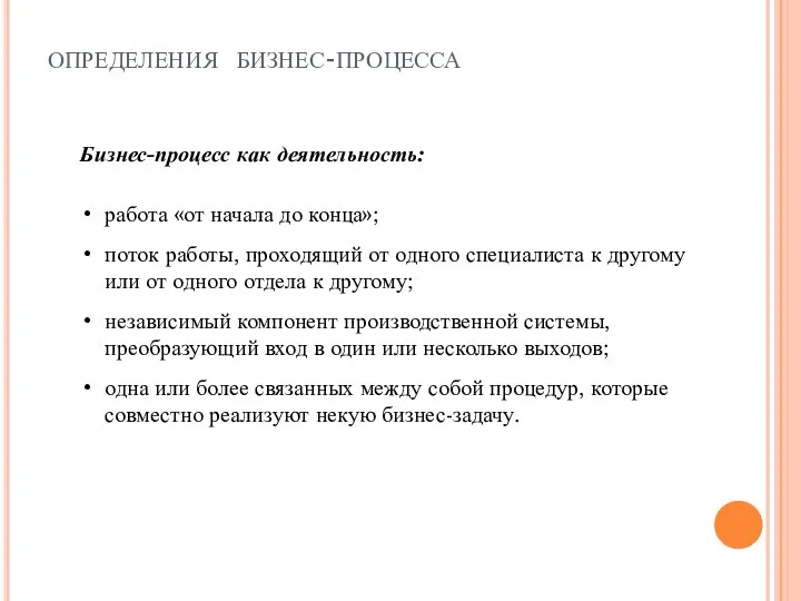 определения бизнес-процесса Бизнес-процесс как деятельность: работа «от начала до конца»; поток