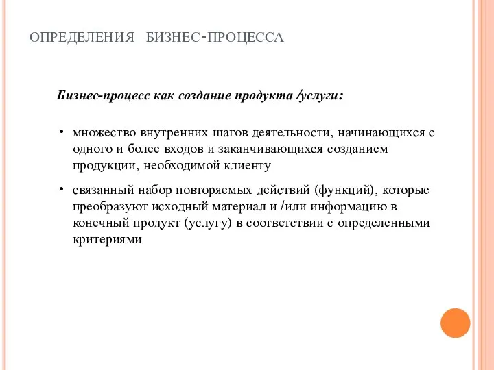 определения бизнес-процесса Бизнес-процесс как создание продукта /услуги: множество внутренних шагов деятельности,