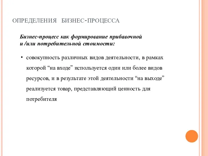 определения бизнес-процесса Бизнес-процесс как формирование прибавочной и /или потребительной стоимости: совокупность