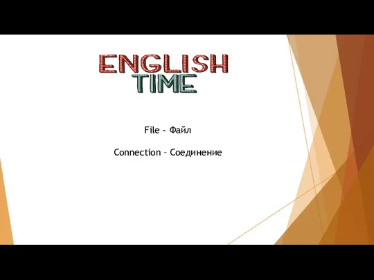 File - Файл Connection – Соединение