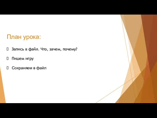 План урока: Запись в файл. Что, зачем, почему? Пишем игру Сохраняем в файл