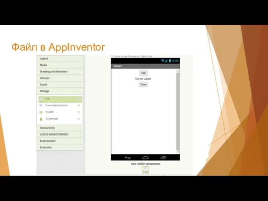 Файл в AppInventor