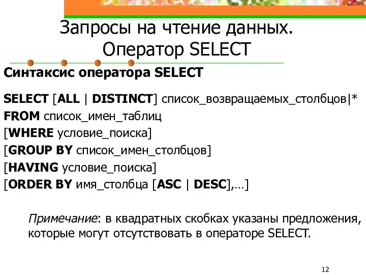 Запросы на чтение данных. Оператор SELECT Синтаксис оператора SELECT SELECT [ALL