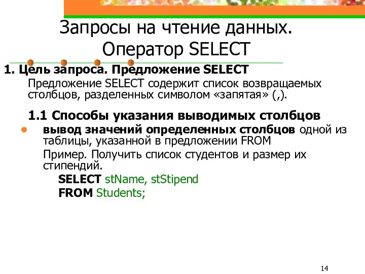 Запросы на чтение данных. Оператор SELECT 1. Цель запроса. Предложение SELECT