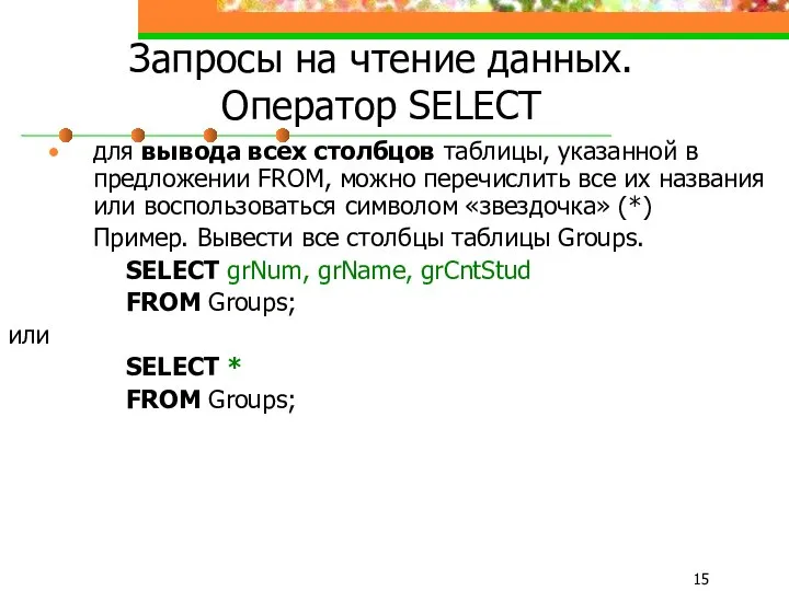 Запросы на чтение данных. Оператор SELECT для вывода всех столбцов таблицы,