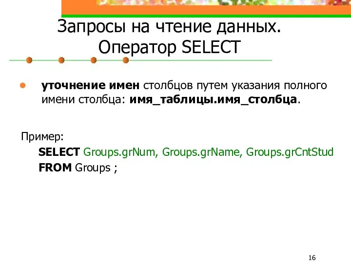 Запросы на чтение данных. Оператор SELECT уточнение имен столбцов путем указания