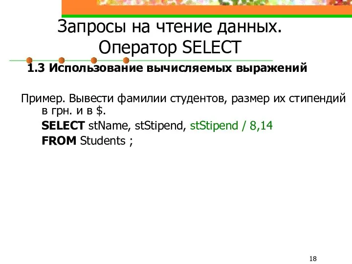 Запросы на чтение данных. Оператор SELECT 1.3 Использование вычисляемых выражений Пример.