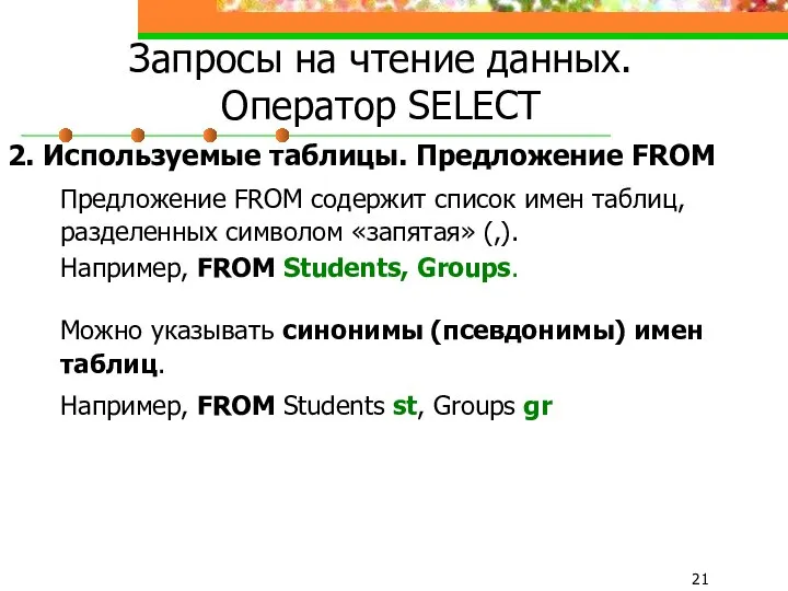 Запросы на чтение данных. Оператор SELECT 2. Используемые таблицы. Предложение FROM