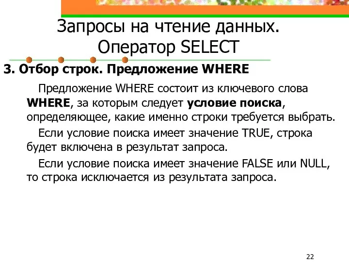 Запросы на чтение данных. Оператор SELECT 3. Отбор строк. Предложение WHERE