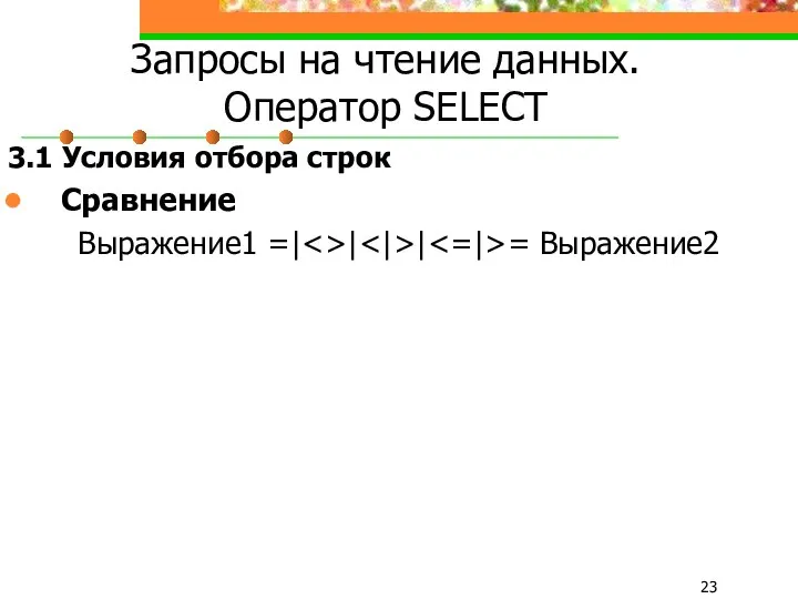 Запросы на чтение данных. Оператор SELECT 3.1 Условия отбора строк Сравнение