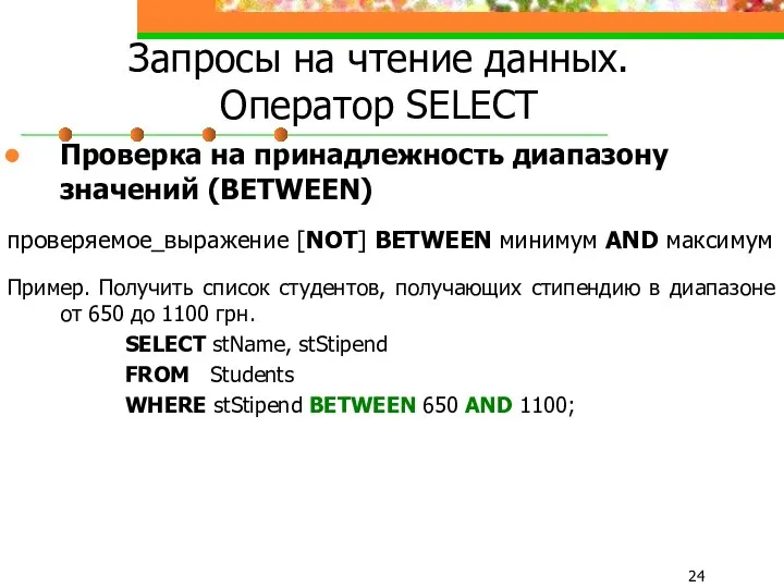 Запросы на чтение данных. Оператор SELECT Проверка на принадлежность диапазону значений