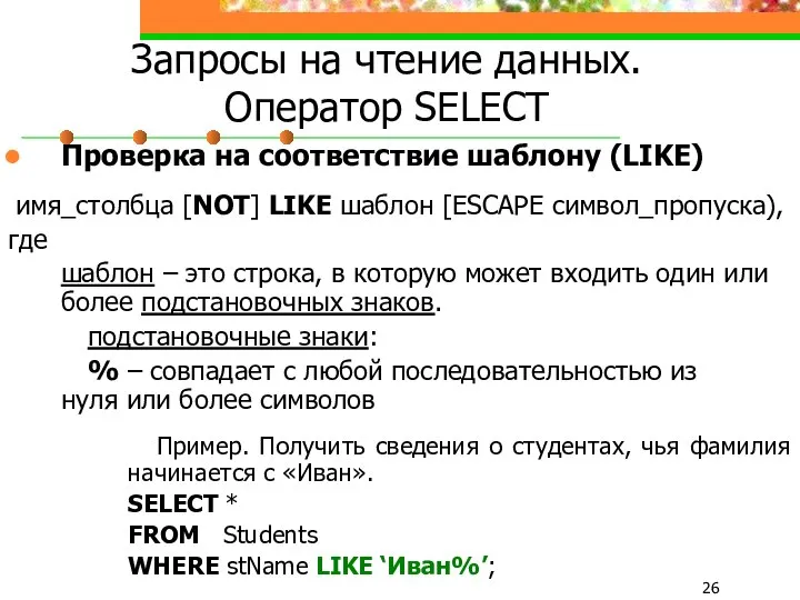 Запросы на чтение данных. Оператор SELECT Проверка на соответствие шаблону (LIKE)