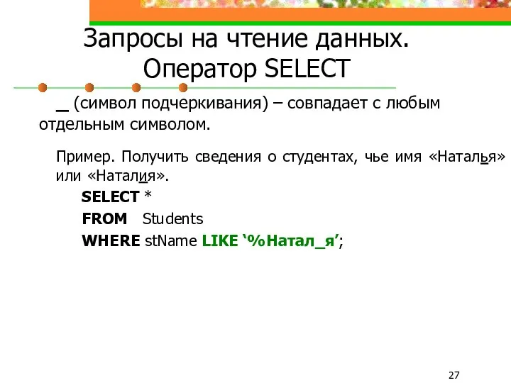 Запросы на чтение данных. Оператор SELECT _ (символ подчеркивания) – совпадает