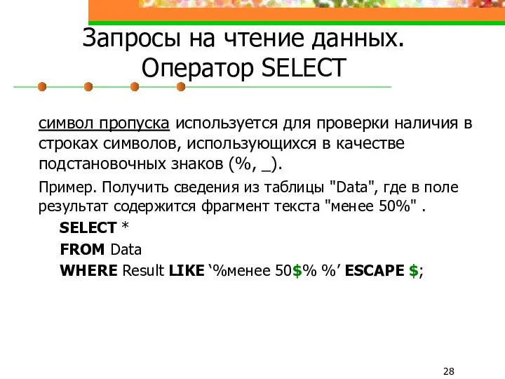 Запросы на чтение данных. Оператор SELECT символ пропуска используется для проверки