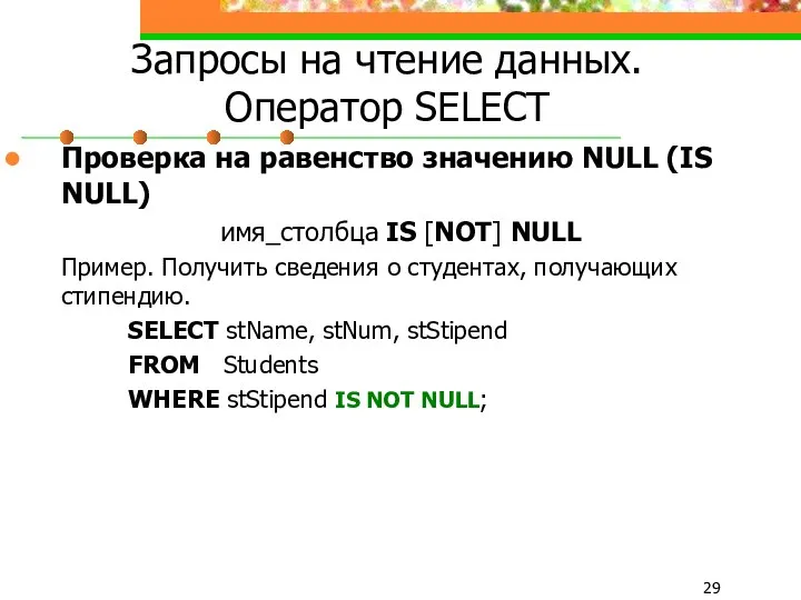 Запросы на чтение данных. Оператор SELECT Проверка на равенство значению NULL