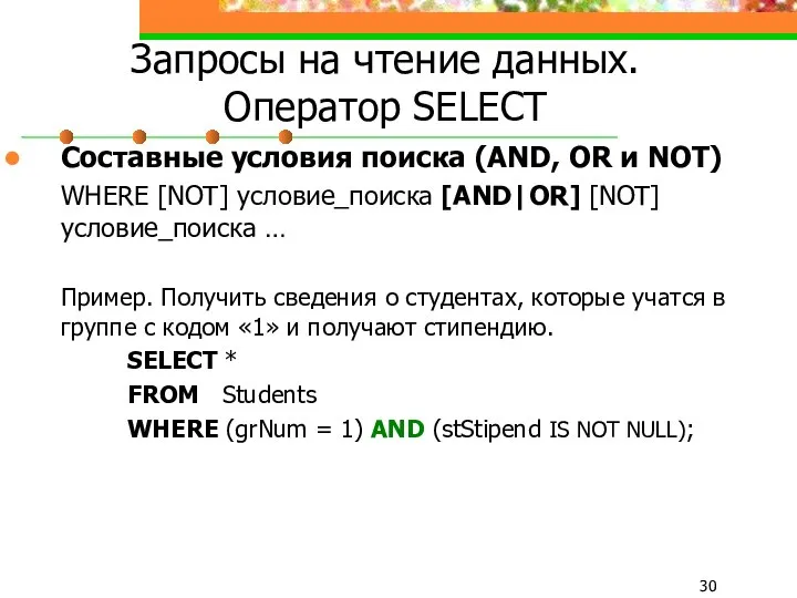 Запросы на чтение данных. Оператор SELECT Составные условия поиска (AND, OR