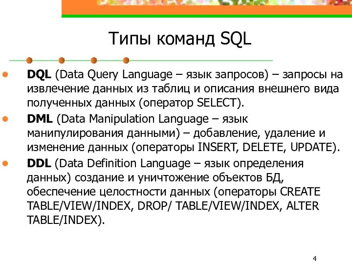 Типы команд SQL DQL (Data Query Language – язык запросов) –