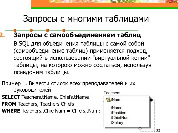 Запросы с многими таблицами Запросы с самообъединением таблиц В SQL для