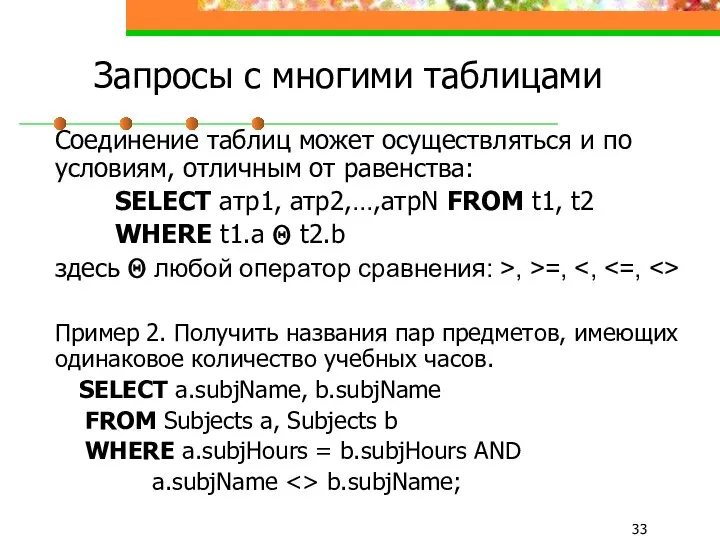 Запросы с многими таблицами Соединение таблиц может осуществляться и по условиям,