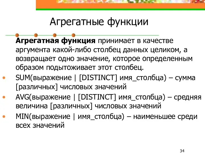 Агрегатные функции Агрегатная функция принимает в качестве аргумента какой-либо столбец данных