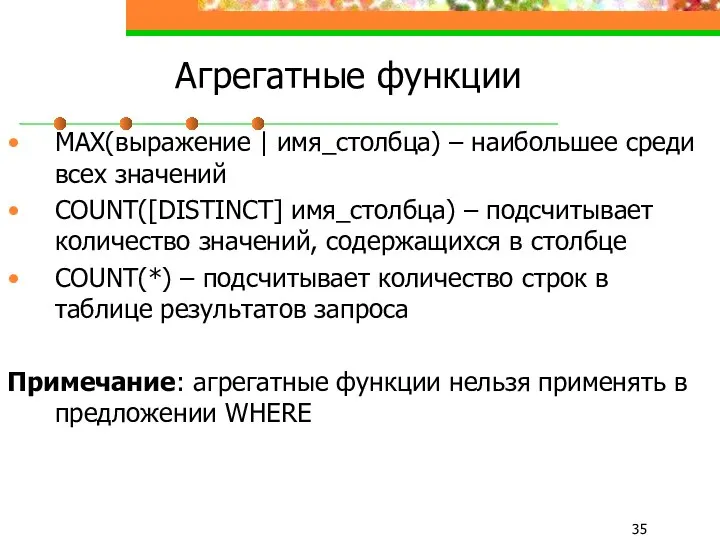 Агрегатные функции MAX(выражение | имя_столбца) – наибольшее среди всех значений COUNT([DISTINCT]