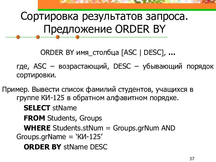 Сортировка результатов запроса. Предложение ORDER BY ORDER BY имя_столбца [ASC |