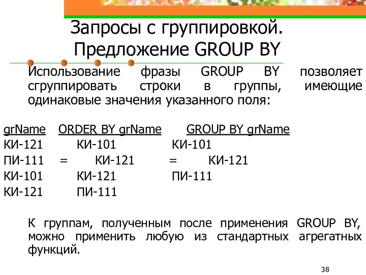 Запросы с группировкой. Предложение GROUP BY Использование фразы GROUP BY позволяет