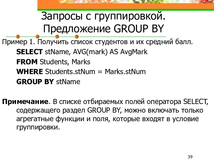 Запросы с группировкой. Предложение GROUP BY Пример 1. Получить список студентов