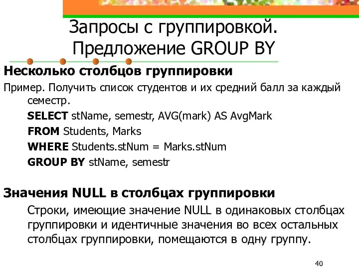 Запросы с группировкой. Предложение GROUP BY Несколько столбцов группировки Пример. Получить