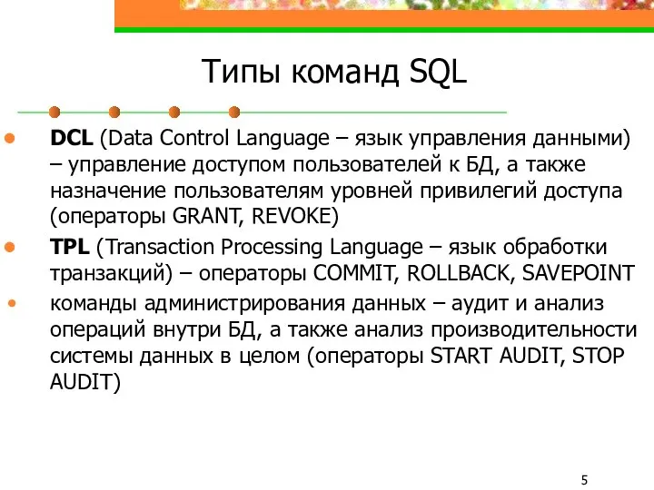 Типы команд SQL DCL (Data Control Language – язык управления данными)