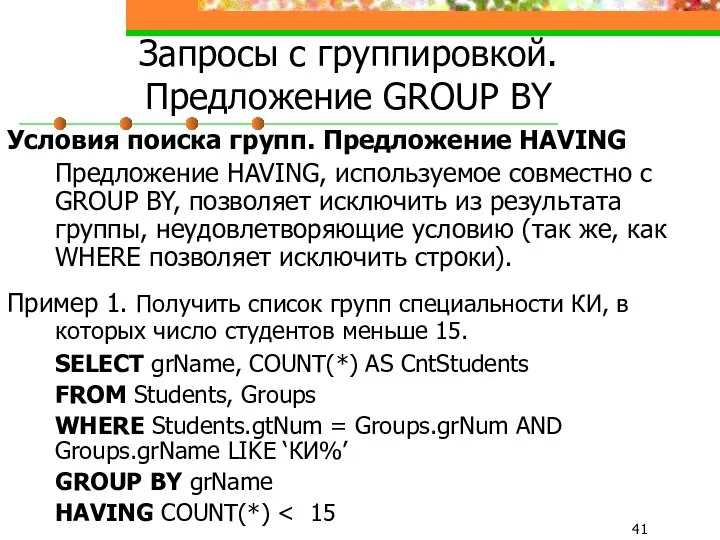 Запросы с группировкой. Предложение GROUP BY Условия поиска групп. Предложение HAVING