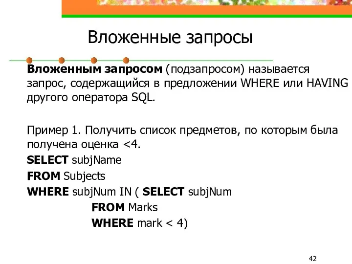 Вложенные запросы Вложенным запросом (подзапросом) называется запрос, содержащийся в предложении WHERE