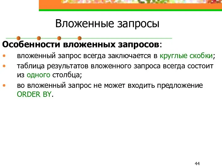 Вложенные запросы Особенности вложенных запросов: вложенный запрос всегда заключается в круглые