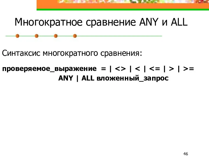 Многократное сравнение ANY и ALL Синтаксис многократного сравнения: проверяемое_выражение = |