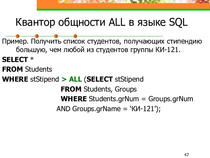 Квантор общности ALL в языке SQL Пример. Получить список студентов, получающих