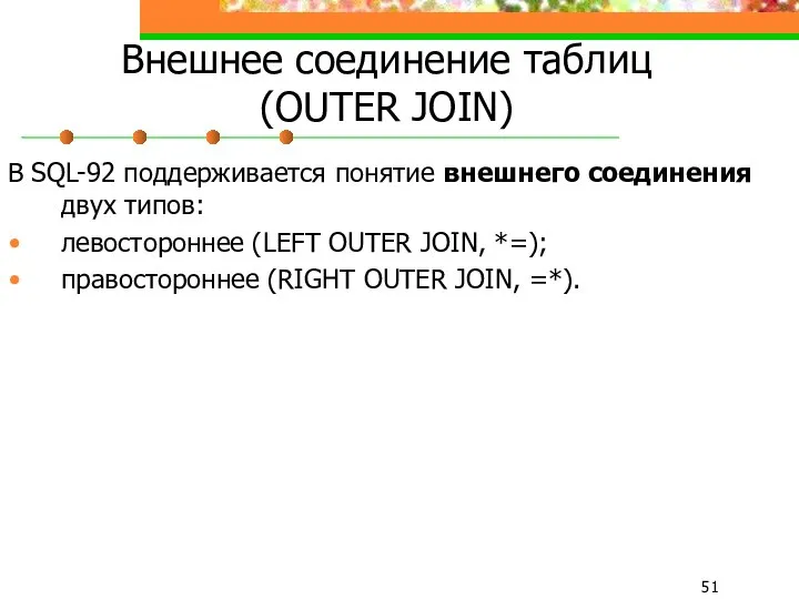 Внешнее соединение таблиц (OUTER JOIN) В SQL-92 поддерживается понятие внешнего соединения