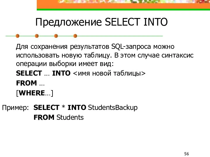 Предложение SELECT INTO Для сохранения результатов SQL-запроса можно использовать новую таблицу.