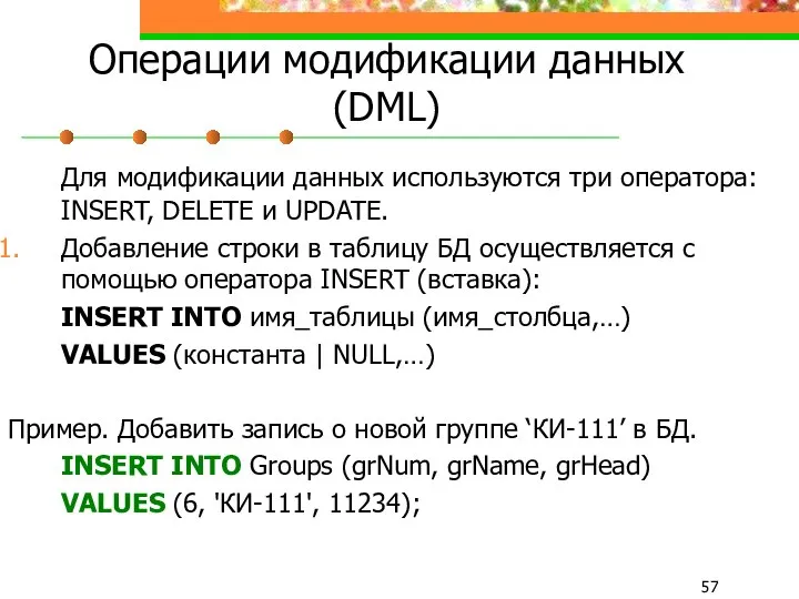 Операции модификации данных (DML) Для модификации данных используются три оператора: INSERT,