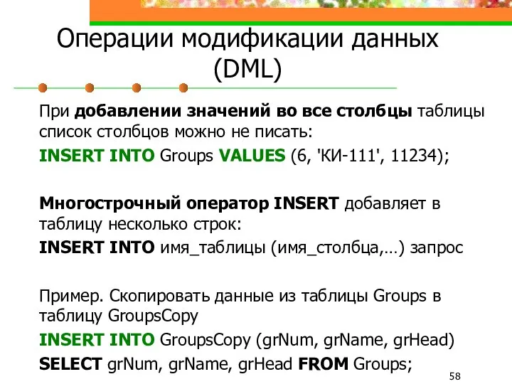 Операции модификации данных (DML) При добавлении значений во все столбцы таблицы