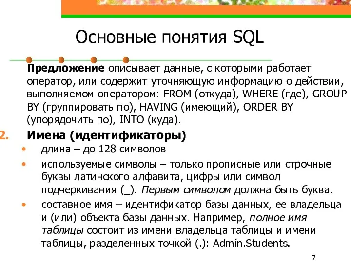 Основные понятия SQL Предложение описывает данные, с которыми работает оператор, или